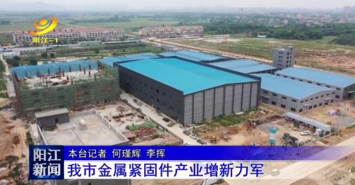 陽(yáng)江電視臺(tái)報(bào)導(dǎo)史特牢新廠試產(chǎn)情況