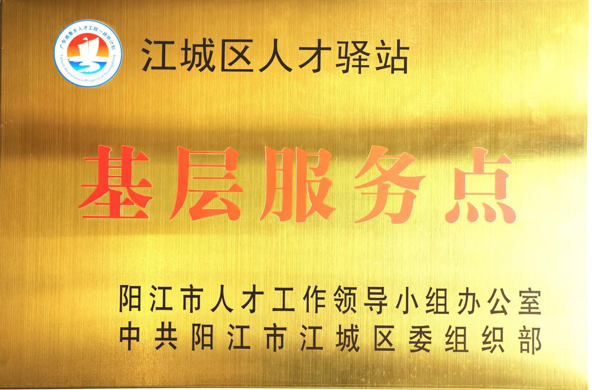 江城區(qū)政府人才驛站服務點